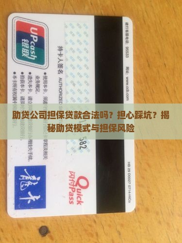 助贷公司担保贷款合法吗