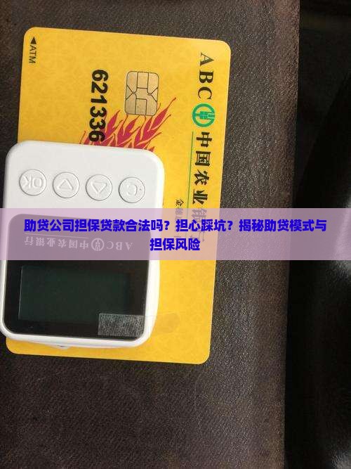助贷公司担保贷款合法吗