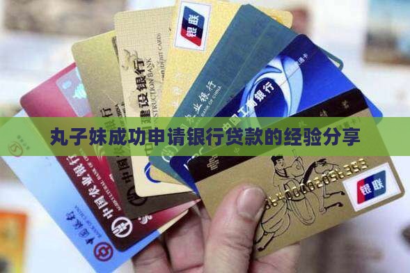 丸子妹银行贷款