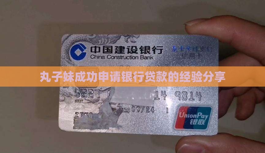 丸子妹银行贷款