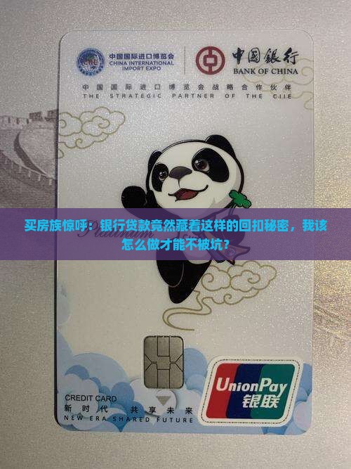 售楼银行贷款回扣