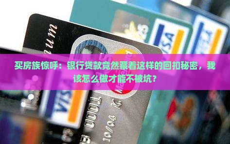售楼银行贷款回扣