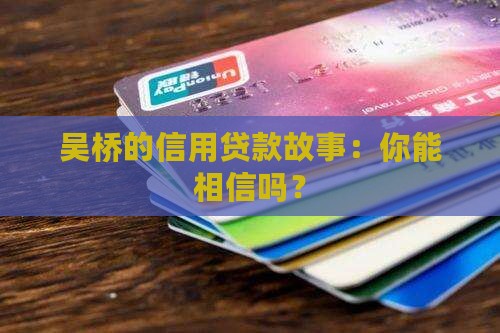 吴桥信用贷款 吴桥信用贷款