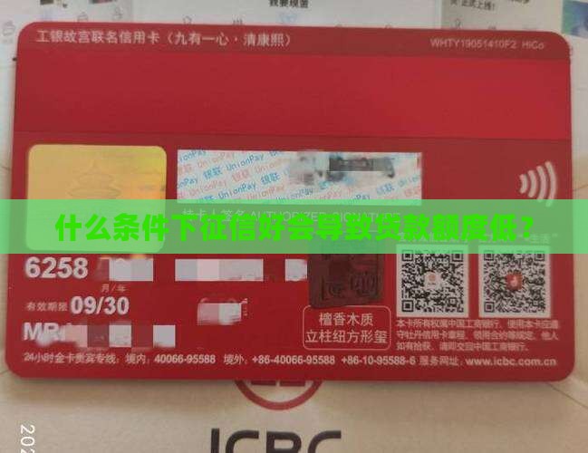 什么叫征信好贷款低额度