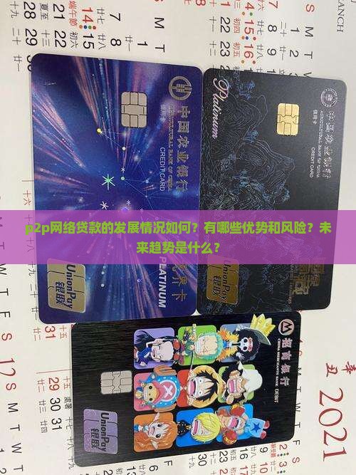 p2p网络贷款发展情况