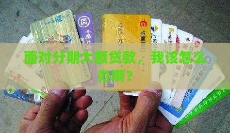 分期大额贷款怎么办