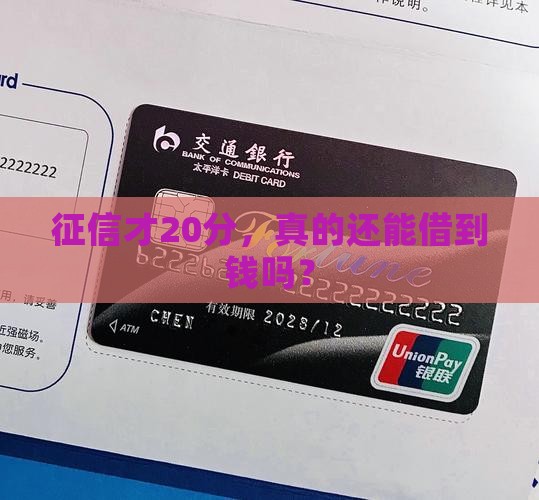 征信只有20分能贷款吗