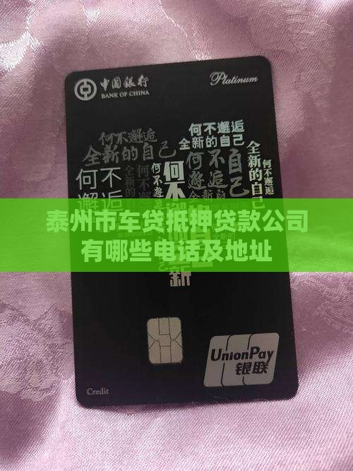 泰州市车贷抵押贷款公司