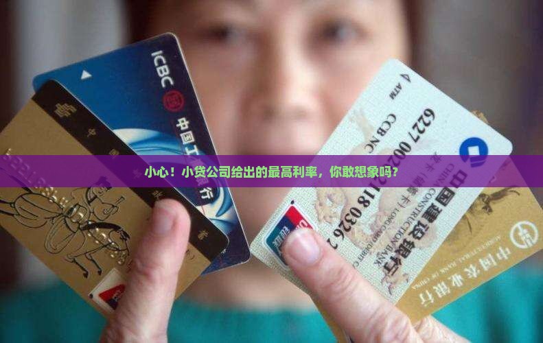 小贷公司最高贷款利率 小贷公司最高贷款利率