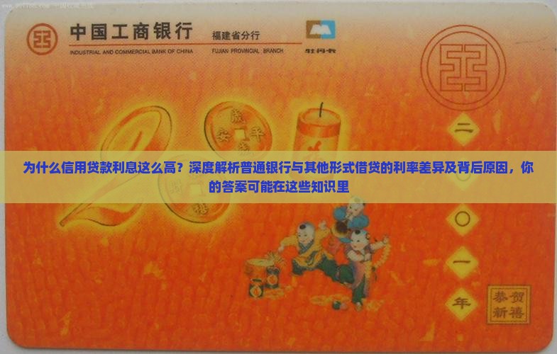 信用贷款利息咋这么高
