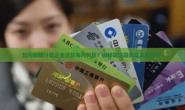 公司贷款每月利息怎么算