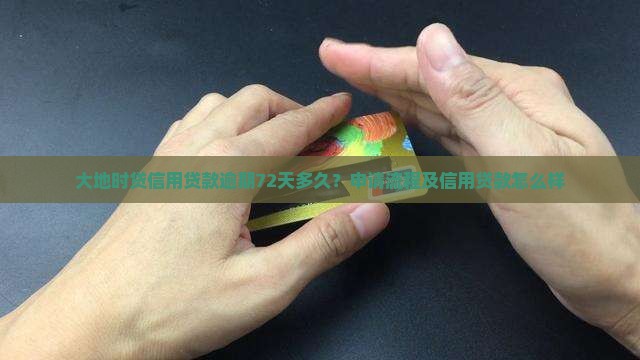 大地时贷信用贷款