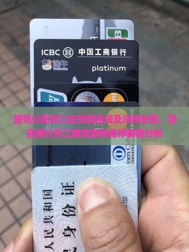 冒充公司员工去贷款