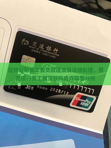冒充公司员工去贷款