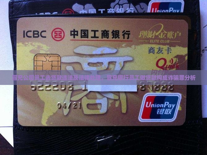 冒充公司员工去贷款