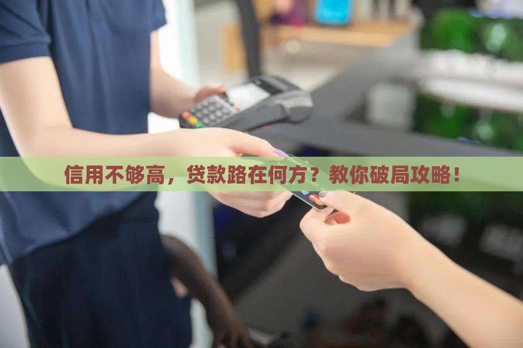 征信分数低怎么贷款