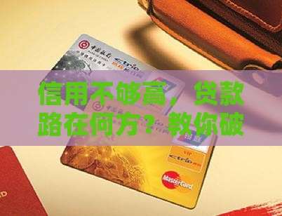 征信分数低怎么贷款