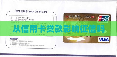 从信用卡贷款影响征信吗