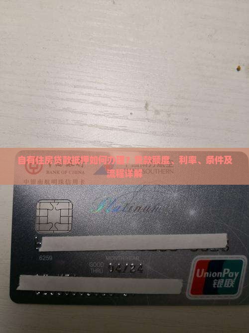 自有住房贷款抵押