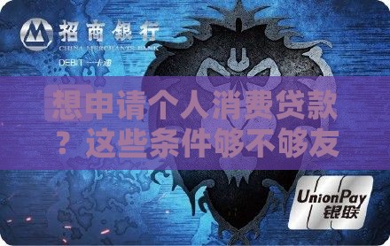 个人消费贷款要什么条件