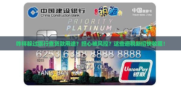 咋样躲过银行查贷款用途