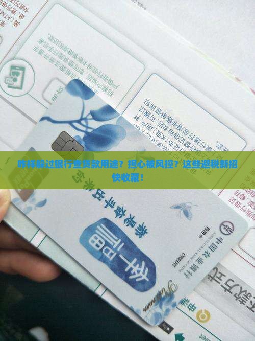 咋样躲过银行查贷款用途
