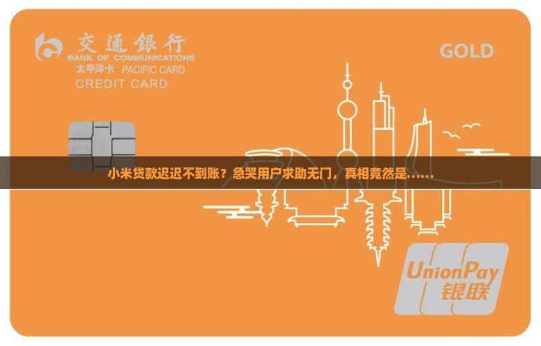 小米贷款无法到账怎么办
