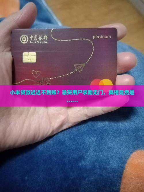 小米贷款无法到账怎么办