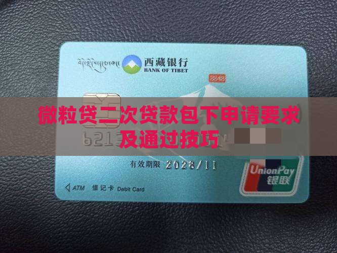 微粒贷二次贷款包下