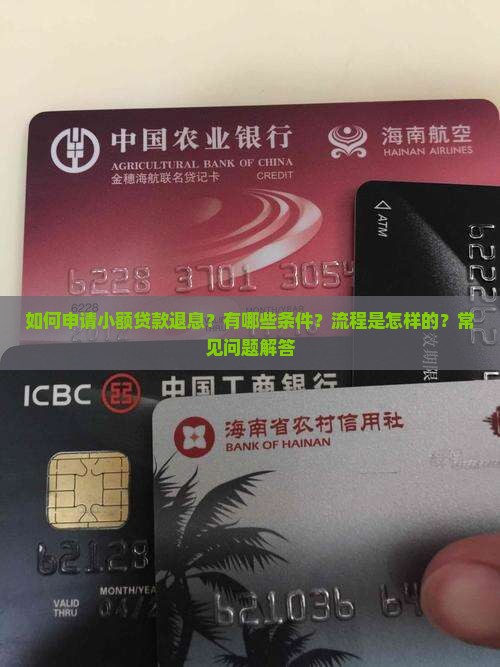 小额贷款退息有哪些