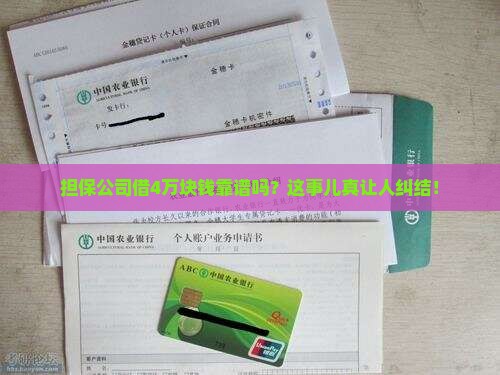 担保公司贷款4万合法吗 担保公司贷款4万合法吗