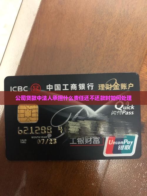 公司贷款主贷人责任
