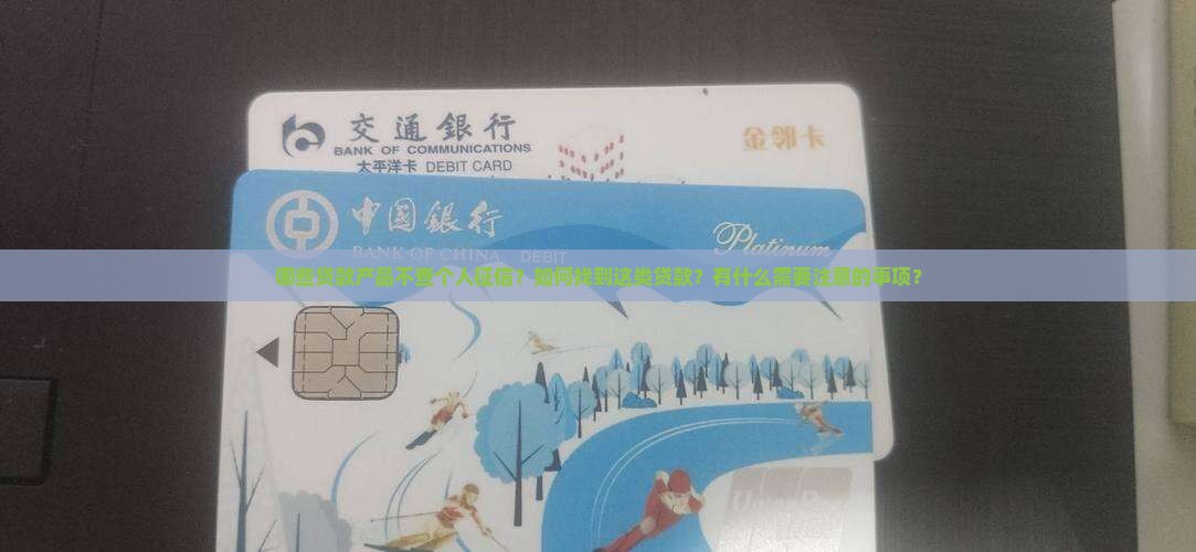 不看个人征信的贷款 不看个人征信的贷款