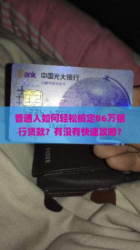 银行贷款86万 银行贷款86万