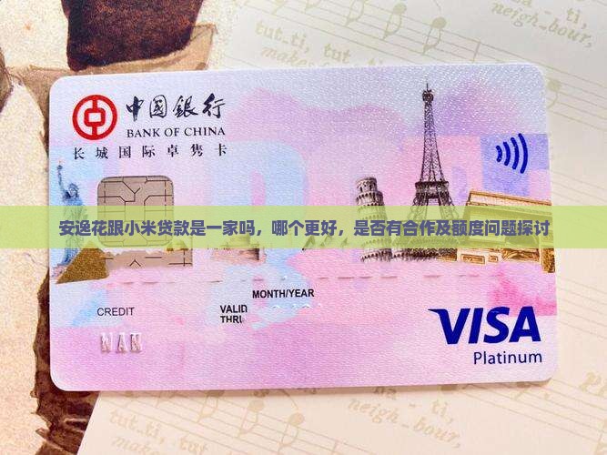 安逸花跟小米贷款