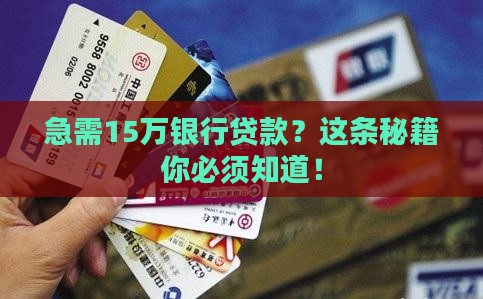 银行贷款15万怎么贷