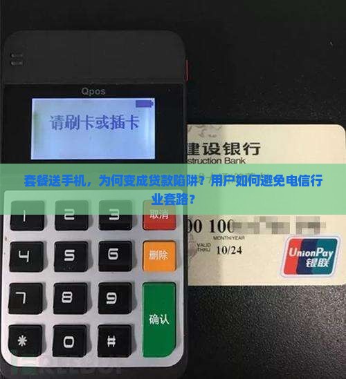 套餐送手机被贷款