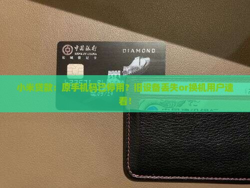 小米贷款原手机码已停用