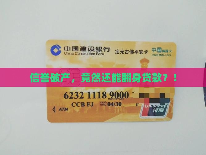 征信烂掉也能贷款