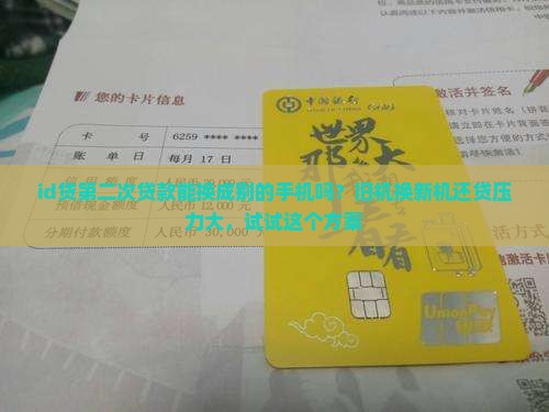 id贷第二次贷款能换成别的手机吗