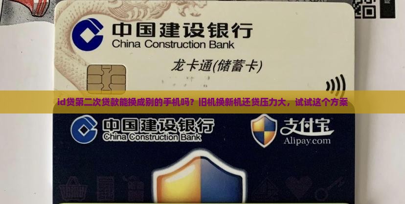 id贷第二次贷款能换成别的手机吗