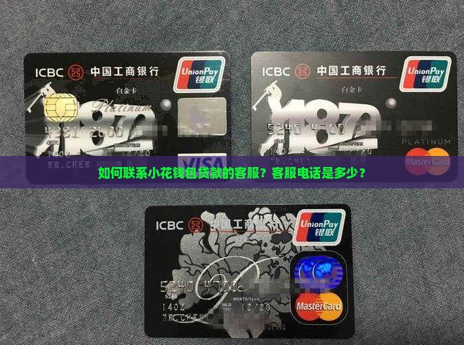 小花钱包贷款的客服电话