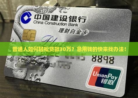 银行贷款怎么贷款30万