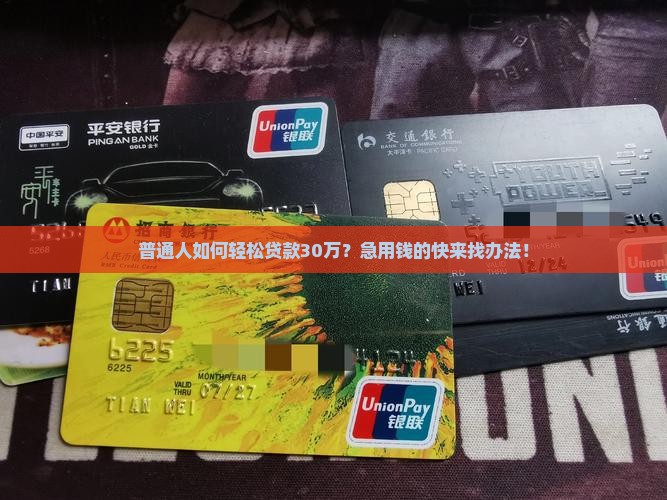 银行贷款怎么贷款30万