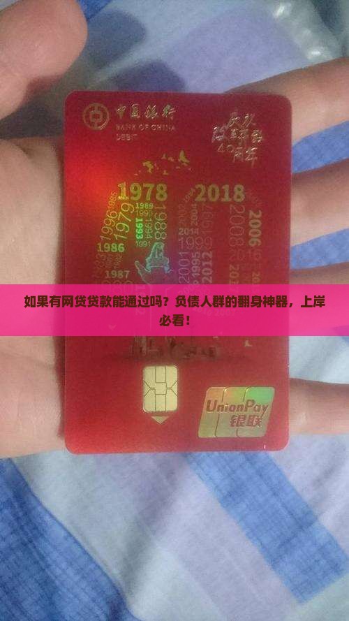 如果有网贷贷款能通过吗 如果有网贷贷款能通过吗