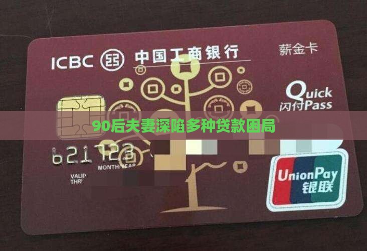 90后的夫妻各种贷款