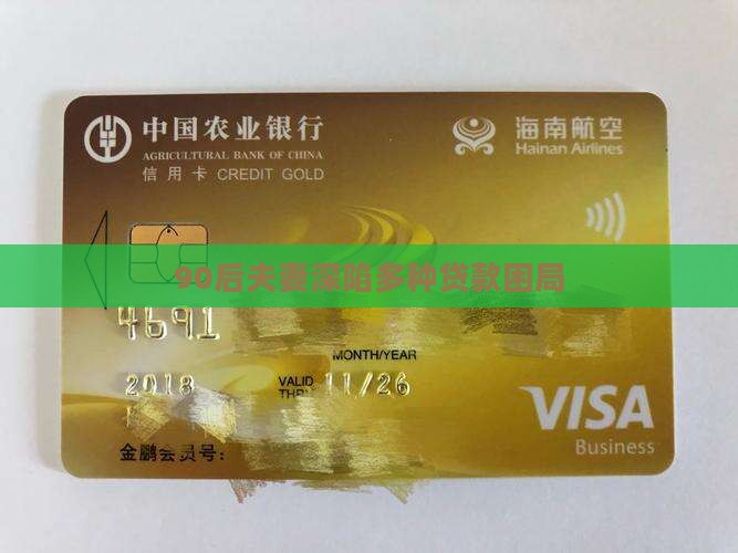 90后的夫妻各种贷款