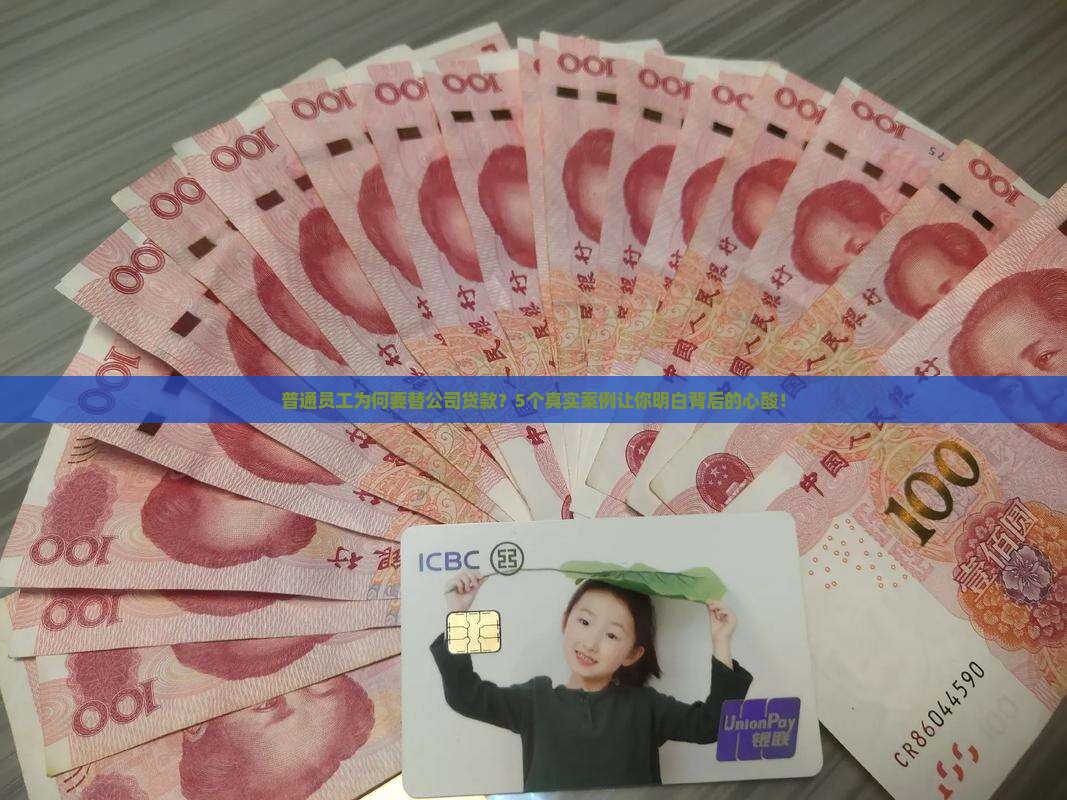 员工替公司贷款案例