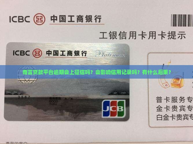奇富贷款平台逾期上征信吗