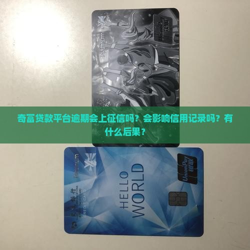 奇富贷款平台逾期上征信吗